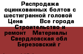 Распродажа оцинкованных болтов с шестигранной головой. › Цена ­ 70 - Все города Строительство и ремонт » Материалы   . Свердловская обл.,Березовский г.